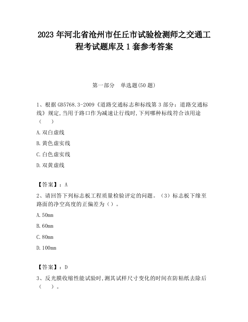 2023年河北省沧州市任丘市试验检测师之交通工程考试题库及1套参考答案