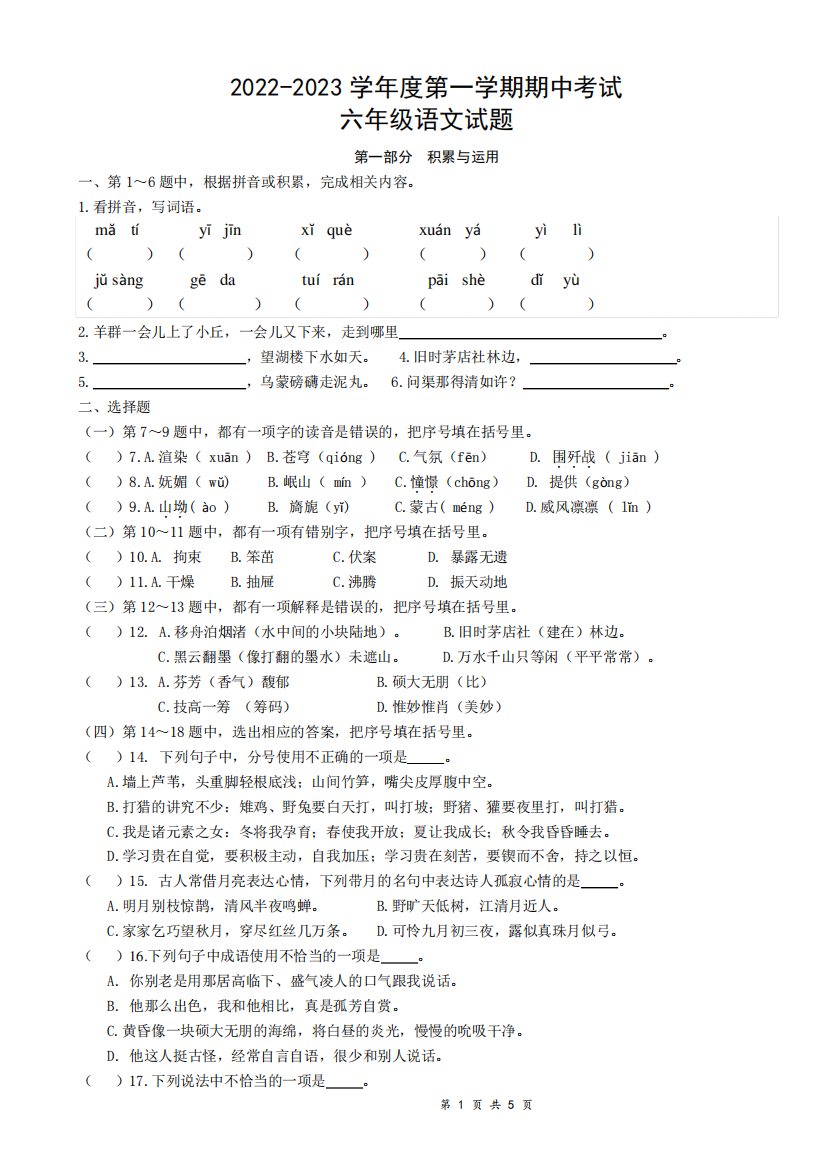 2024-2023学年度第一学期期中考试六年级语文试题