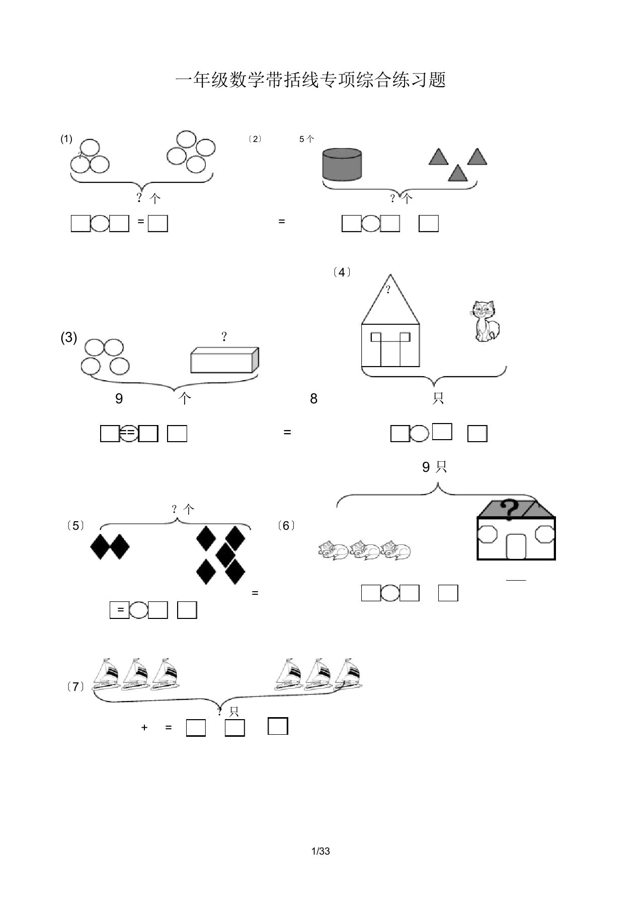 一年级数学带括线专项综合练习题