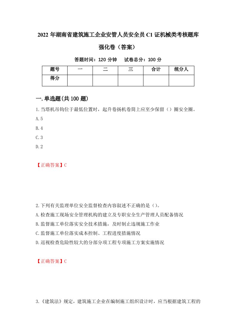 2022年湖南省建筑施工企业安管人员安全员C1证机械类考核题库强化卷答案第78卷