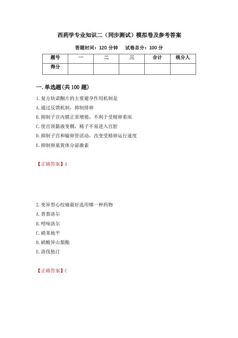 西药学专业知识二同步测试模拟卷及参考答案16