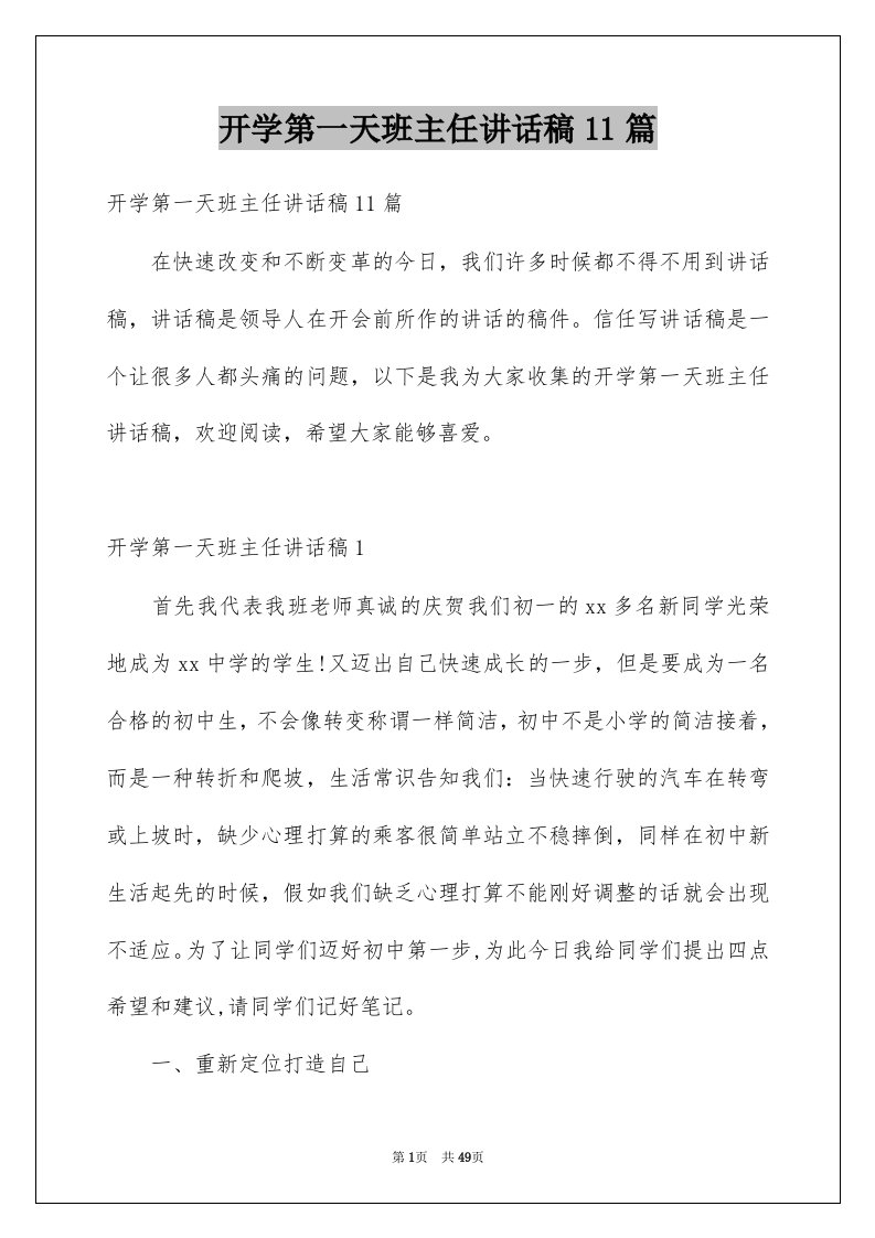 开学第一天班主任讲话稿11篇