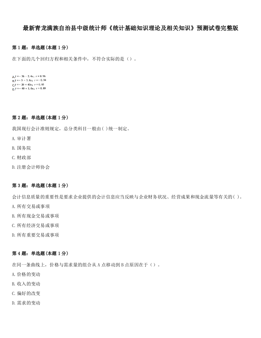 最新青龙满族自治县中级统计师《统计基础知识理论及相关知识》预测试卷完整版