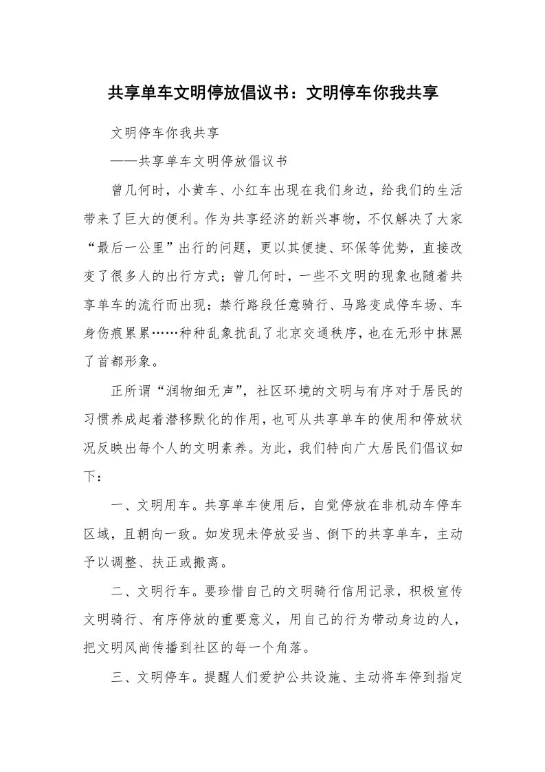 范文大全_共享单车文明停放倡议书：文明停车你我共享