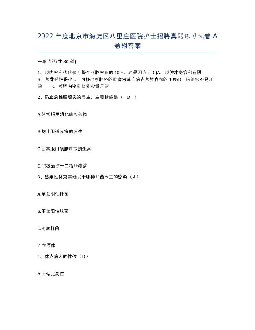 2022年度北京市海淀区八里庄医院护士招聘真题练习试卷A卷附答案