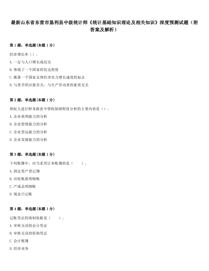 最新山东省东营市垦利县中级统计师《统计基础知识理论及相关知识》深度预测试题（附答案及解析）