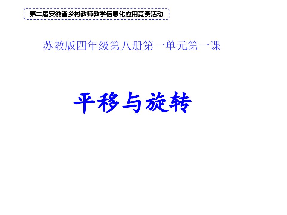 数学苏教版四年级下平移与旋转市公开课一等奖市赛课获奖课件