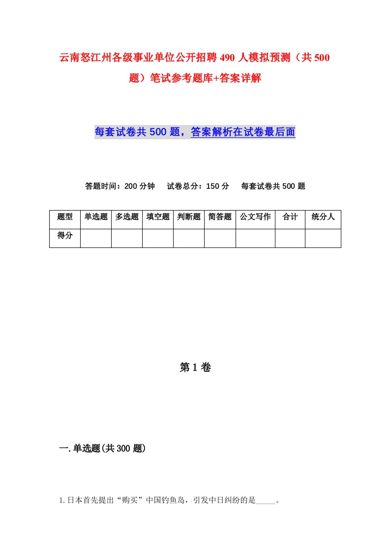 云南怒江州各级事业单位公开招聘490人模拟预测共500题笔试参考题库答案详解