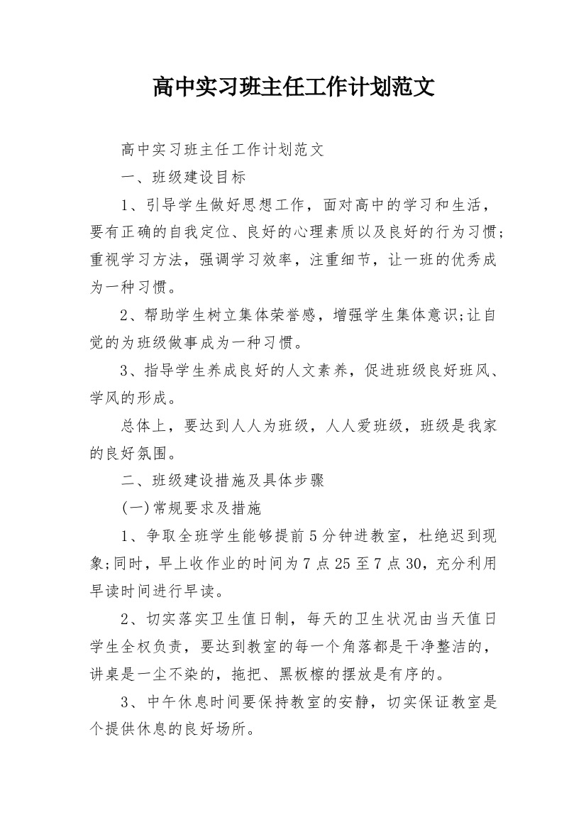 高中实习班主任工作计划范文