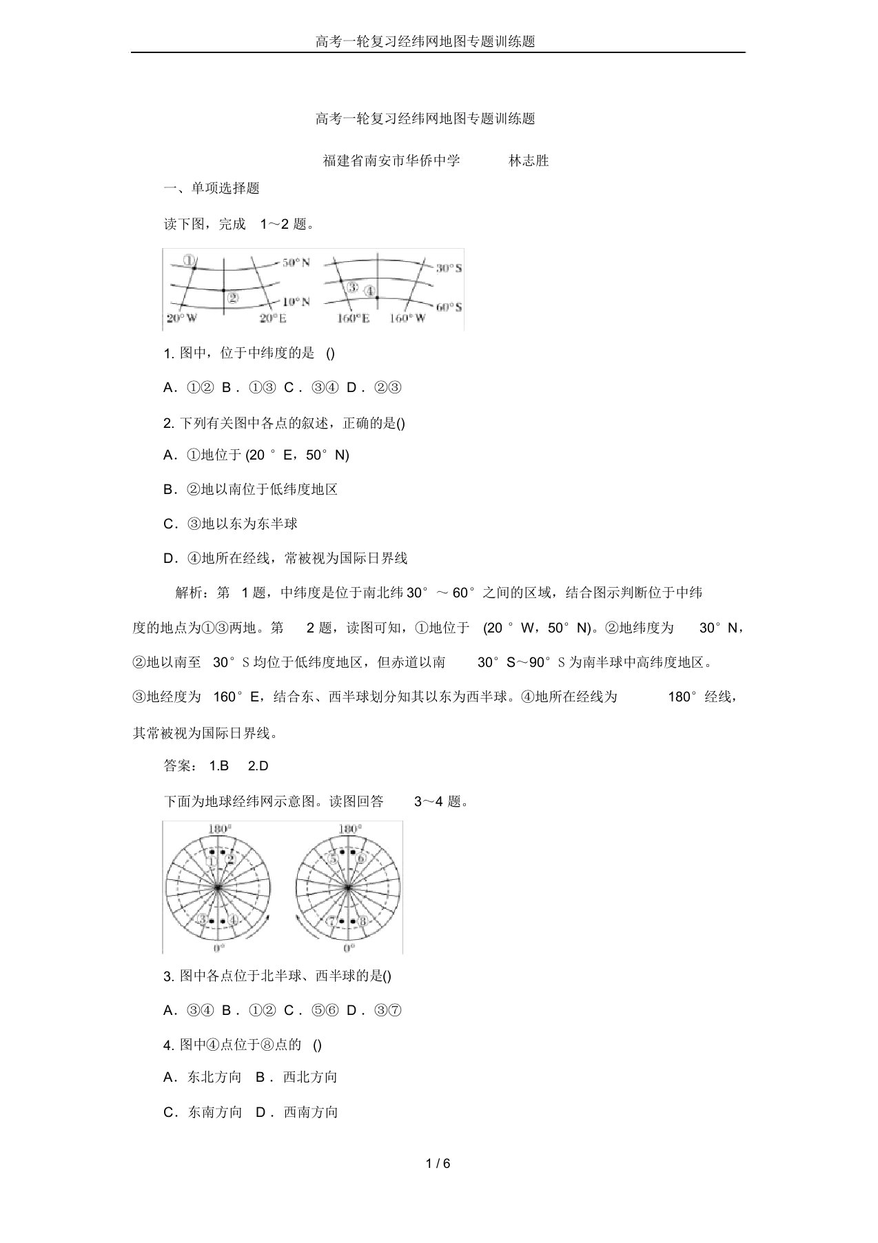 高考一轮复习经纬网地图专题训练题