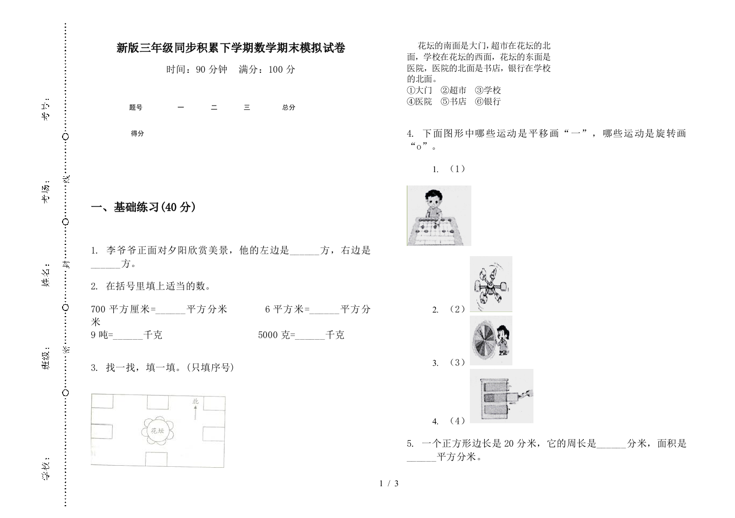 新版三年级同步积累下学期数学期末模拟试卷