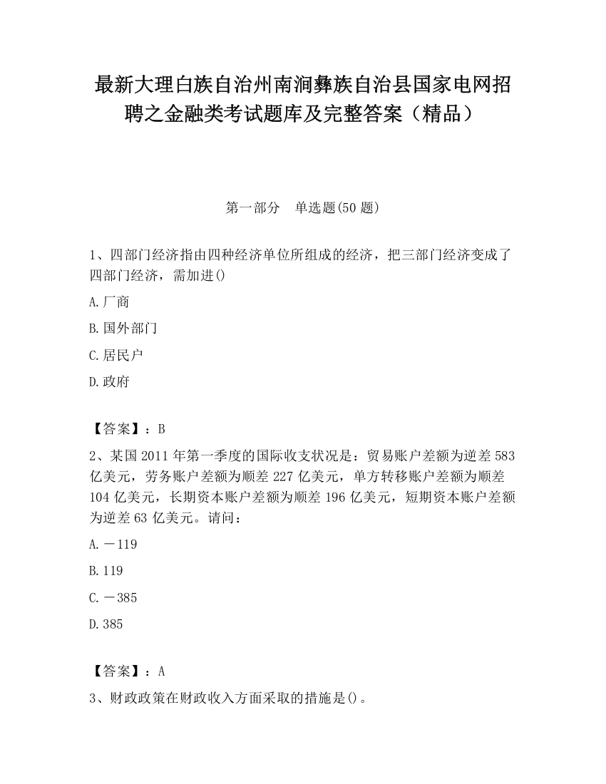 最新大理白族自治州南涧彝族自治县国家电网招聘之金融类考试题库及完整答案（精品）