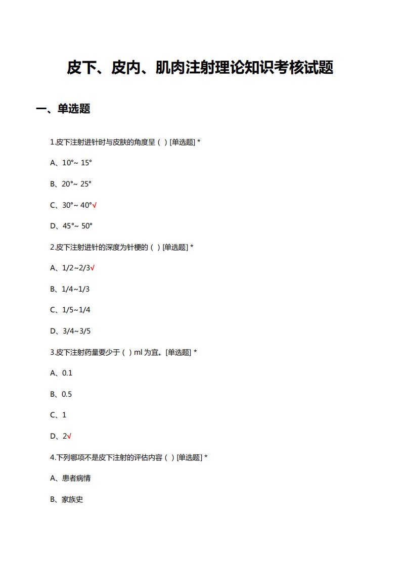 皮下、皮内、肌肉注射理论知识考核试题及答案