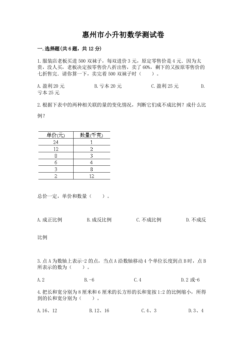 惠州市小升初数学测试卷推荐