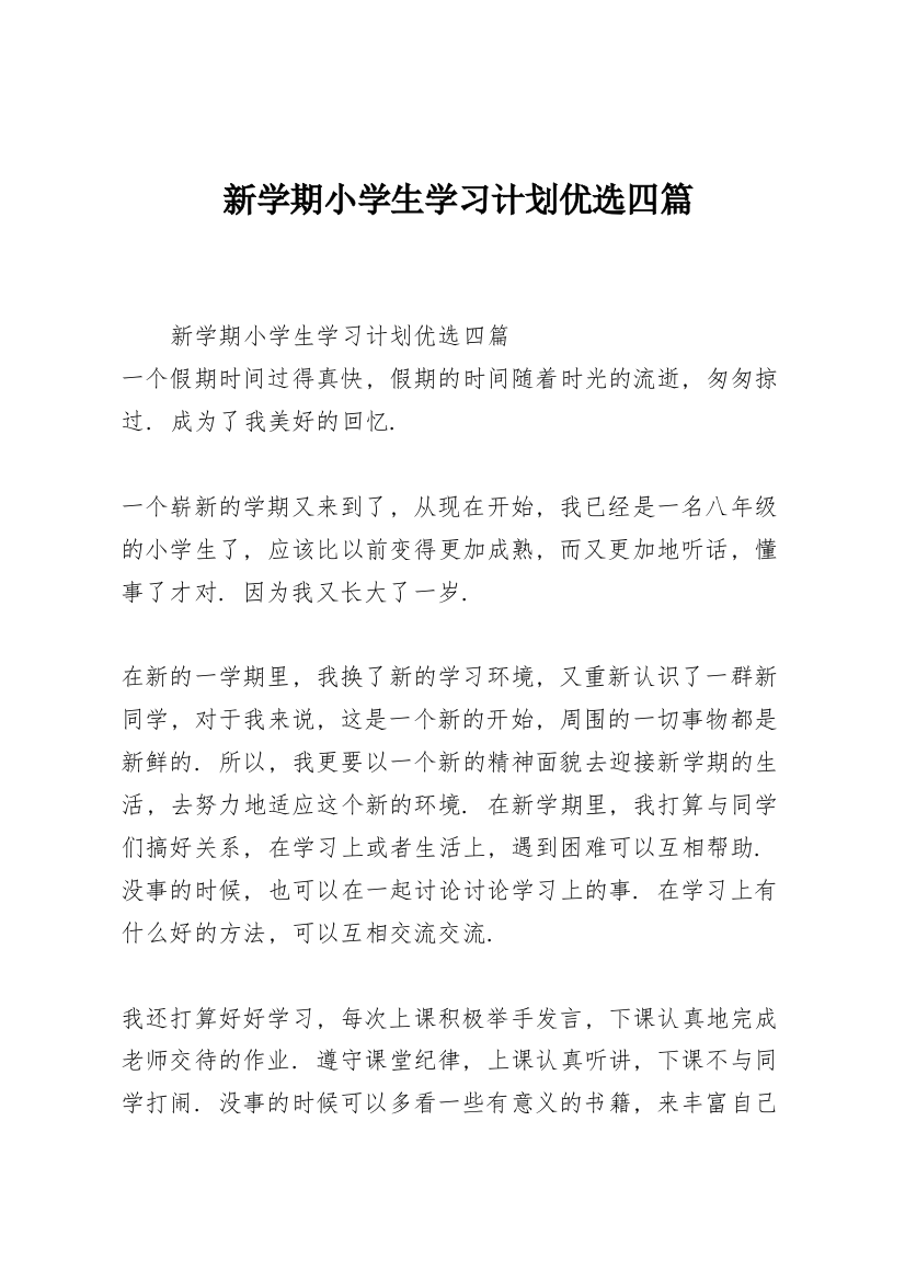 新学期小学生学习计划优选四篇