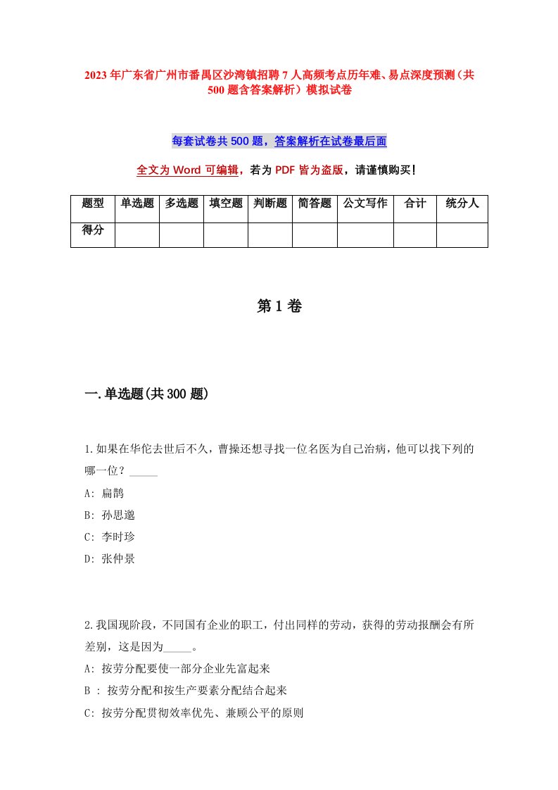 2023年广东省广州市番禺区沙湾镇招聘7人高频考点历年难易点深度预测共500题含答案解析模拟试卷