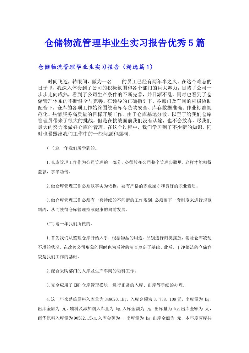 仓储物流管理毕业生实习报告优秀5篇