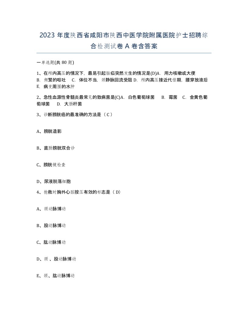 2023年度陕西省咸阳市陕西中医学院附属医院护士招聘综合检测试卷A卷含答案