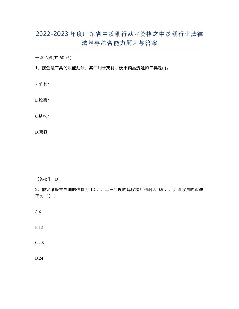 2022-2023年度广东省中级银行从业资格之中级银行业法律法规与综合能力题库与答案