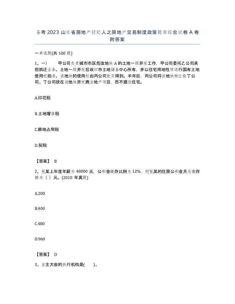 备考2023山东省房地产经纪人之房地产交易制度政策题库综合试卷A卷附答案