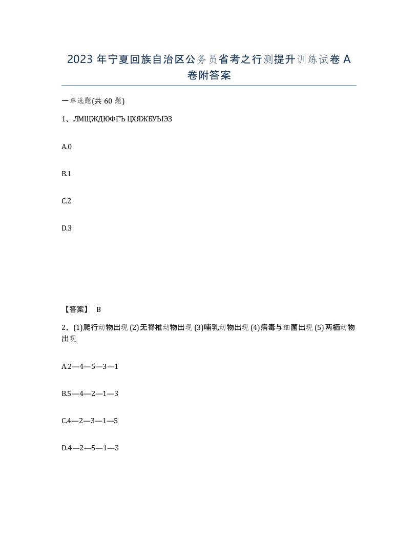 2023年宁夏回族自治区公务员省考之行测提升训练试卷A卷附答案