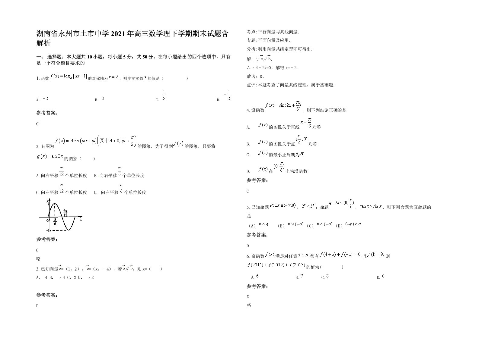 湖南省永州市土市中学2021年高三数学理下学期期末试题含解析