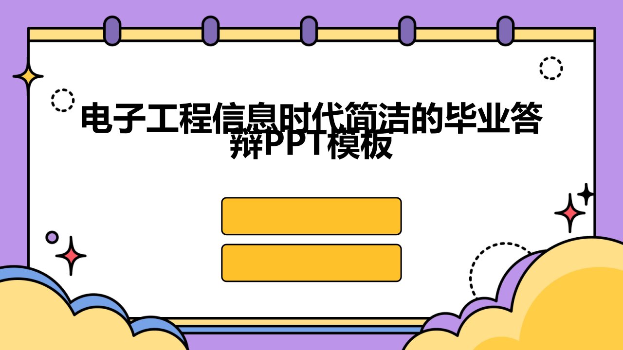 电子工程信息时代简洁的毕业答辩模板