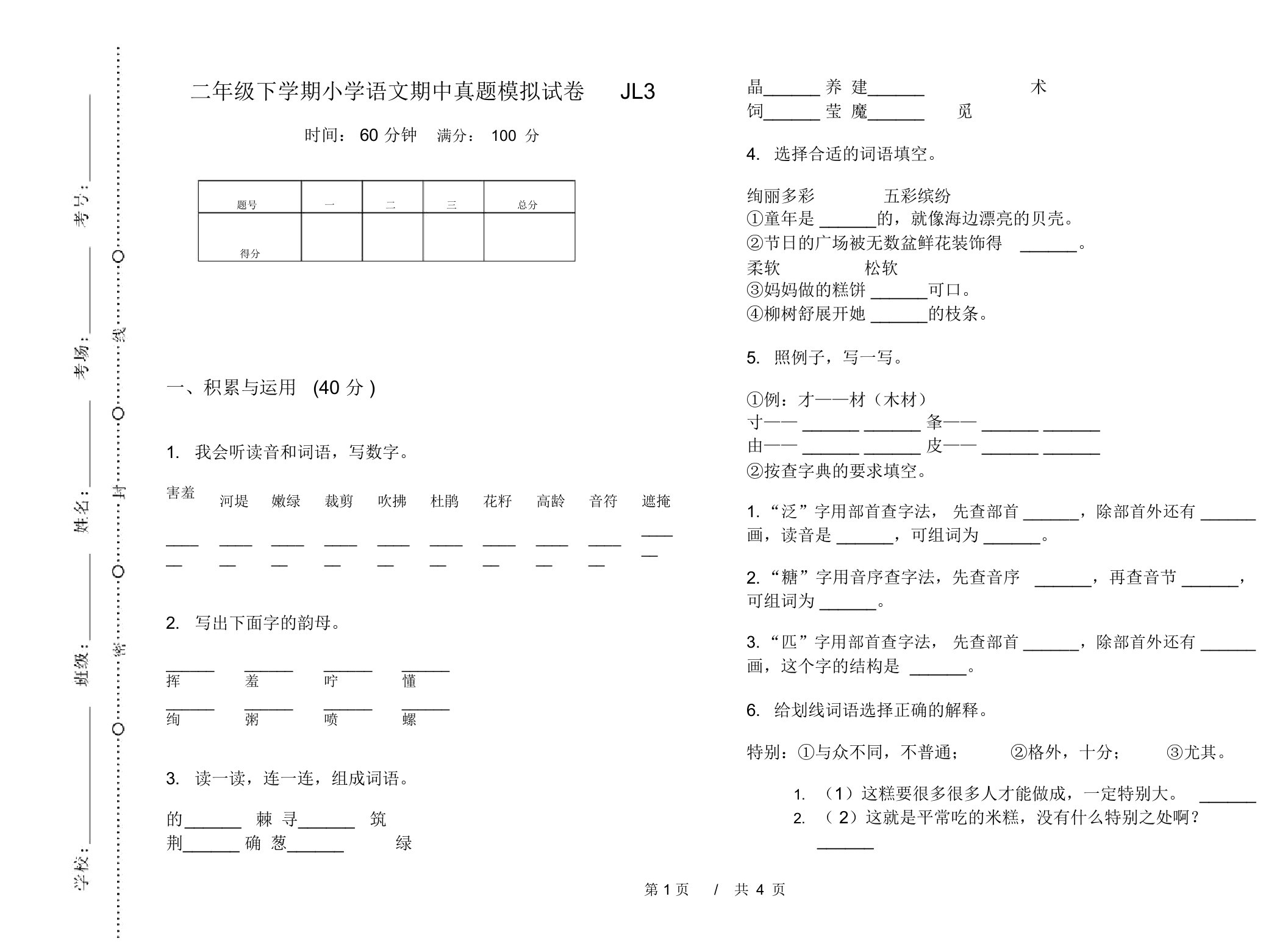 二年级下学期小学语文期中真题模拟试卷JL3