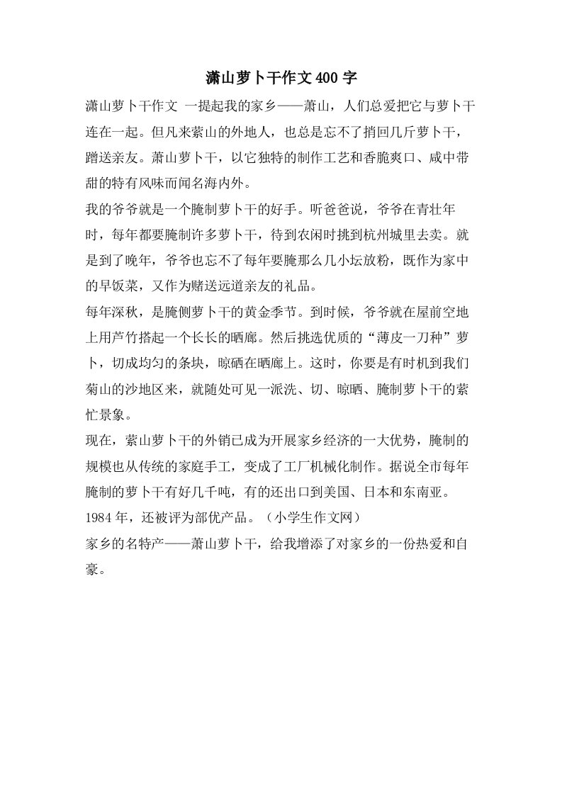 潇山萝卜干作文400字