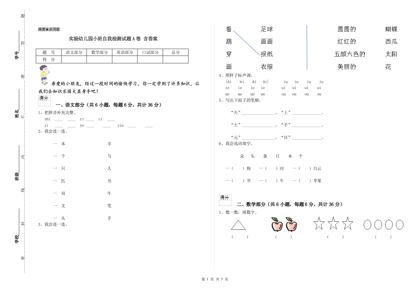 实验幼儿园小班自我检测试题A卷-含答案