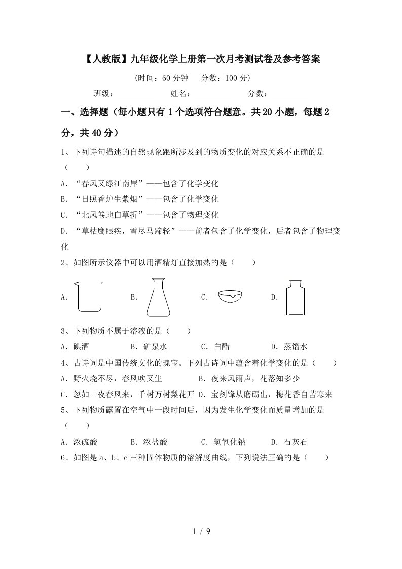 人教版九年级化学上册第一次月考测试卷及参考答案