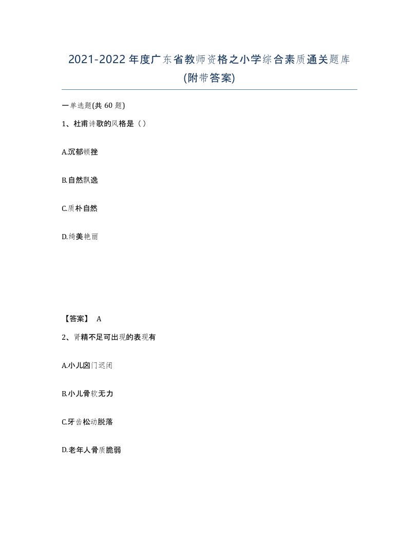 2021-2022年度广东省教师资格之小学综合素质通关题库附带答案