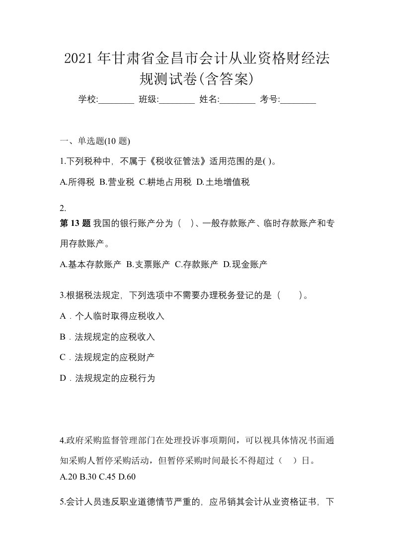 2021年甘肃省金昌市会计从业资格财经法规测试卷含答案