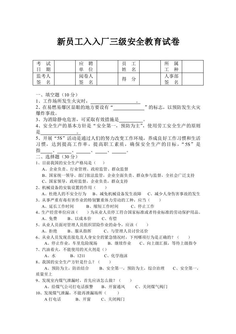 新员工入入厂三级安全教育试卷答案