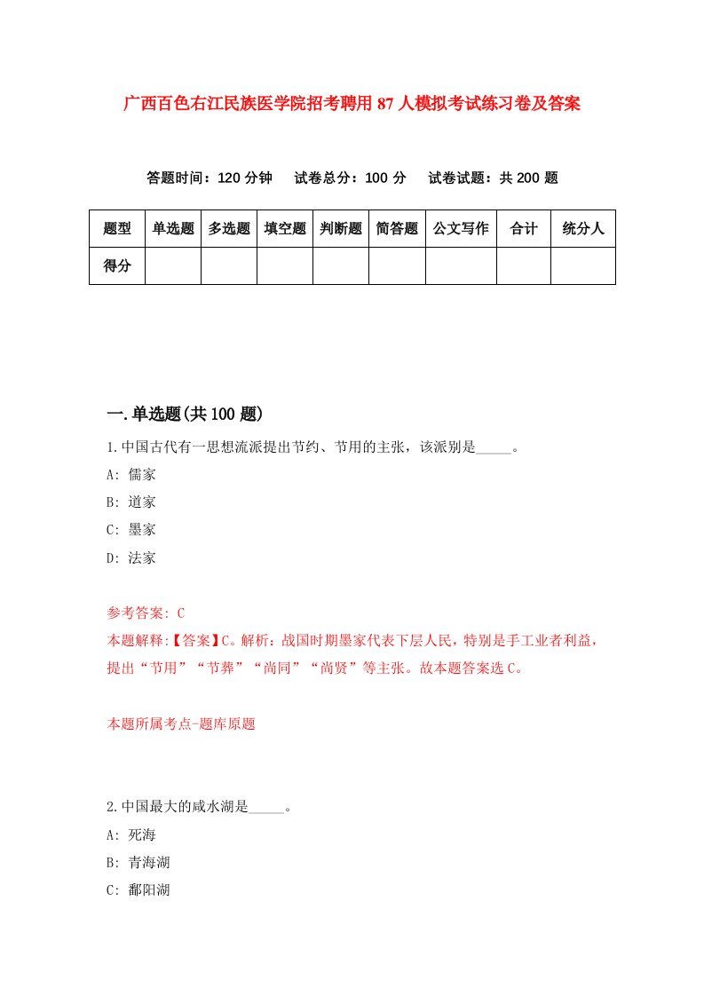 广西百色右江民族医学院招考聘用87人模拟考试练习卷及答案第1期