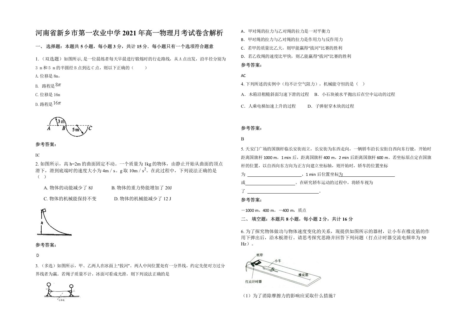 河南省新乡市第一农业中学2021年高一物理月考试卷含解析