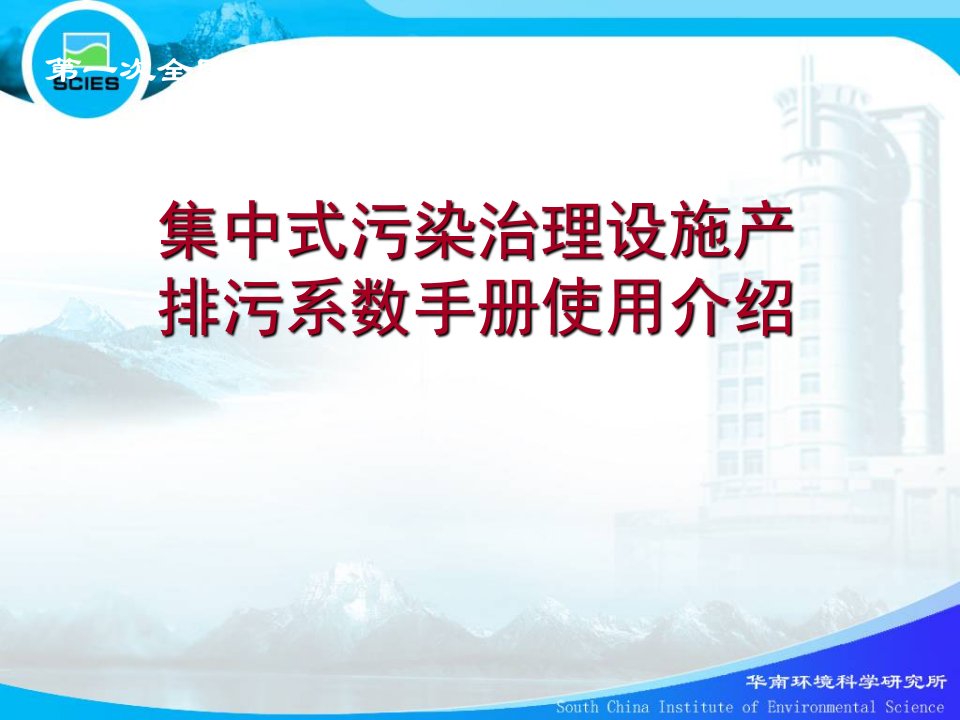 精品集中式污染治理设施产排污系数手册使用介绍10