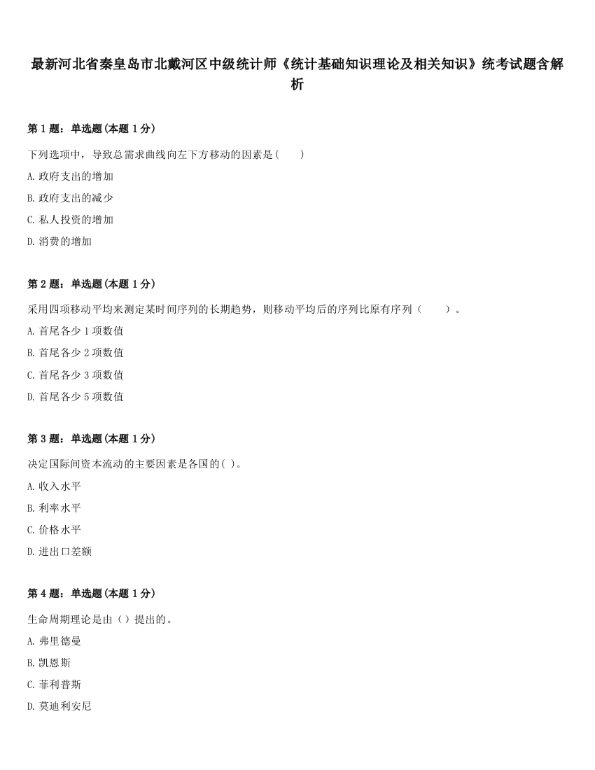 最新河北省秦皇岛市北戴河区中级统计师《统计基础知识理论及相关知识》统考试题含解析