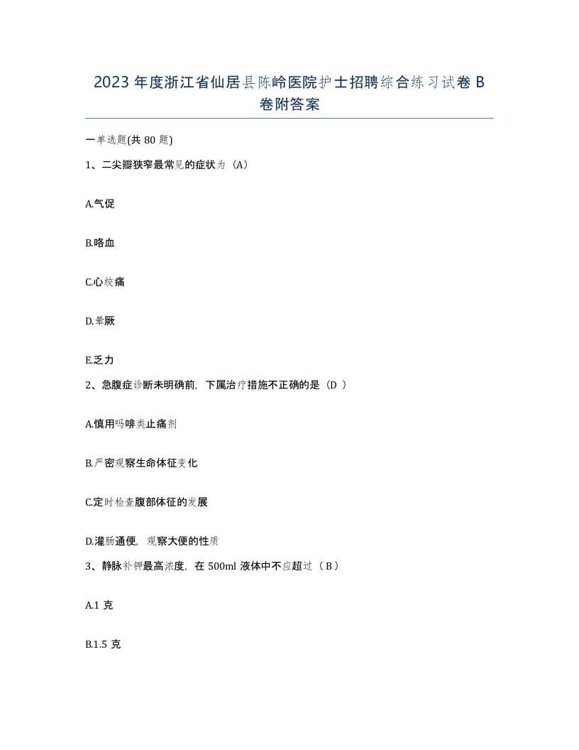 2023年度浙江省仙居县陈岭医院护士招聘综合练习试卷B卷附答案