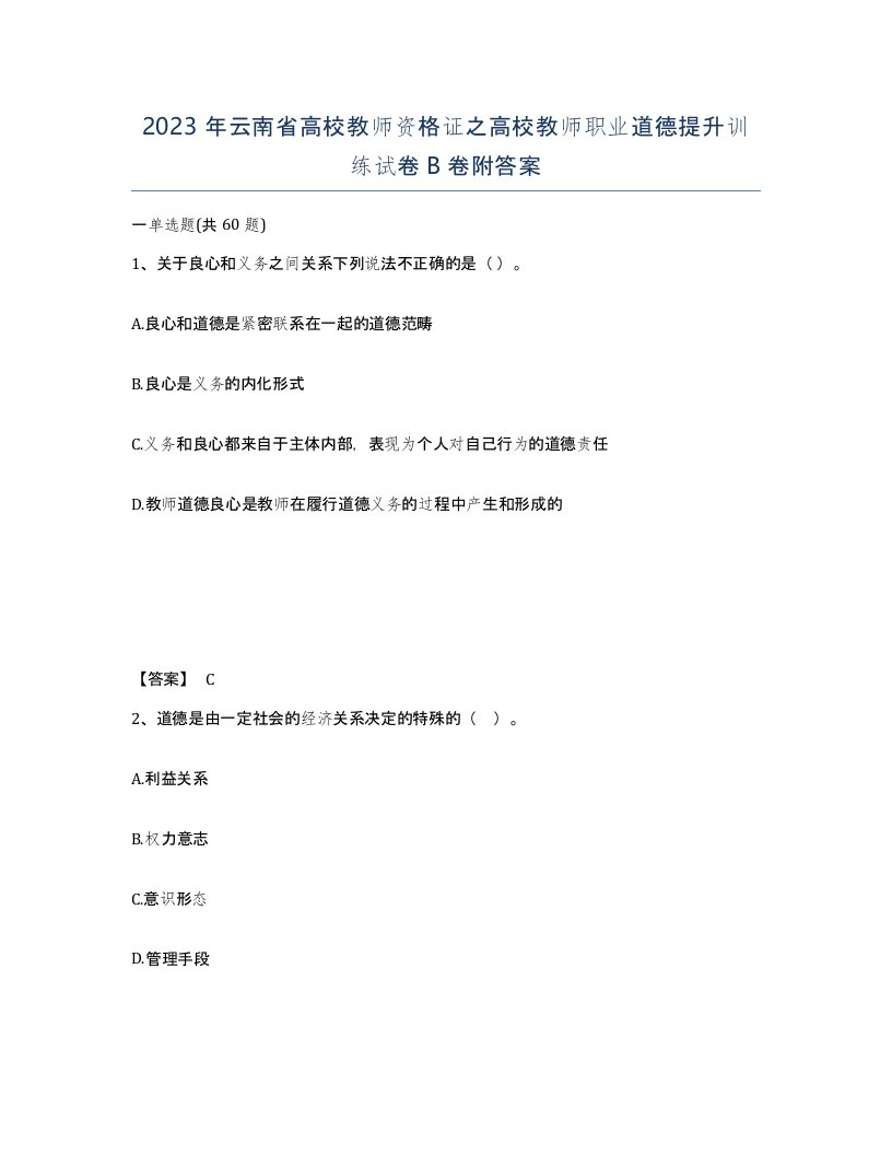 2023年云南省高校教师资格证之高校教师职业道德提升训练试卷B卷附答案