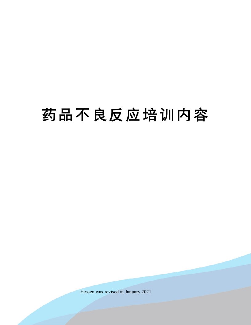 药品不良反应培训内容