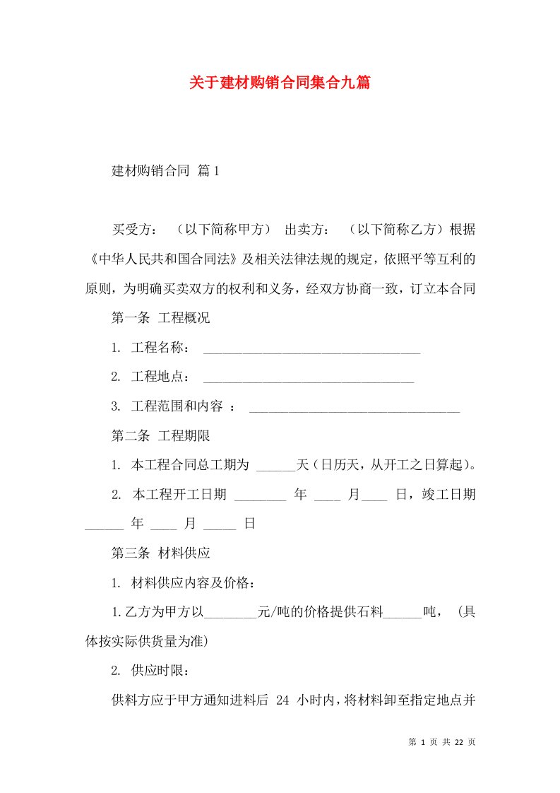 关于建材购销合同集合九篇