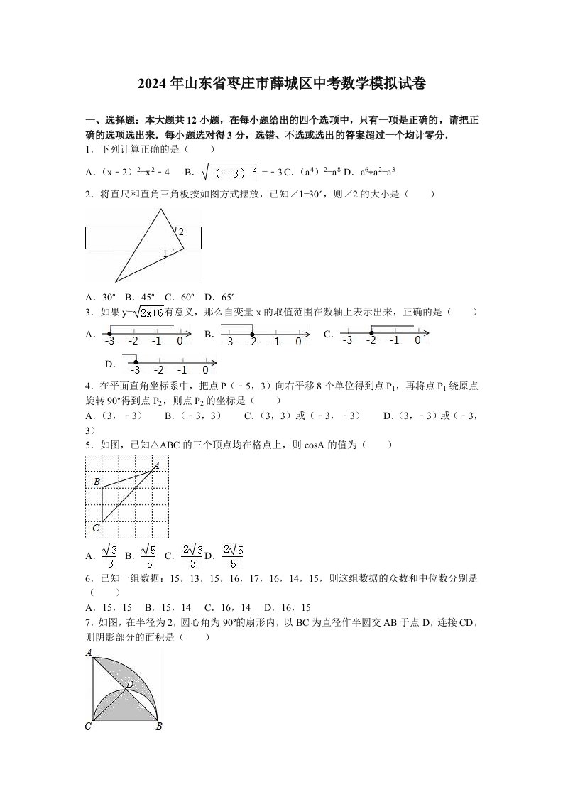 2024年山东省枣庄市薛城区中考数学模拟试卷含答案解析