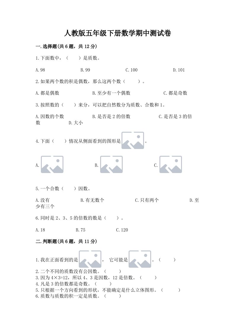 人教版五年级下册数学期中测试卷及完整答案（各地真题）