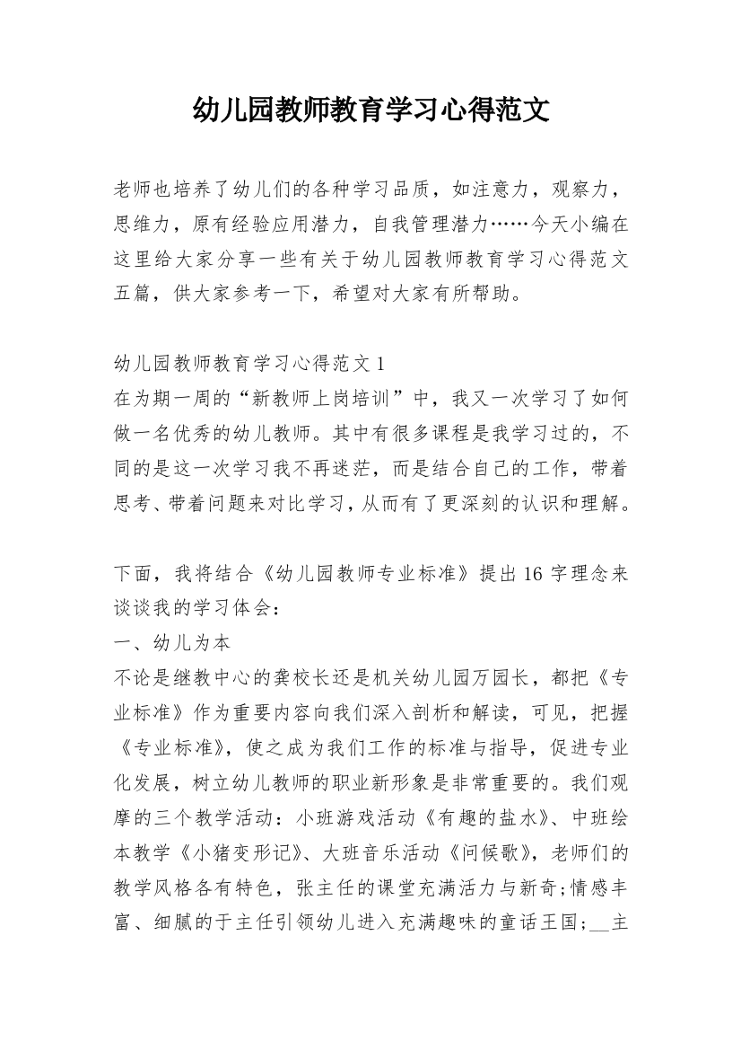 幼儿园教师教育学习心得范文_1