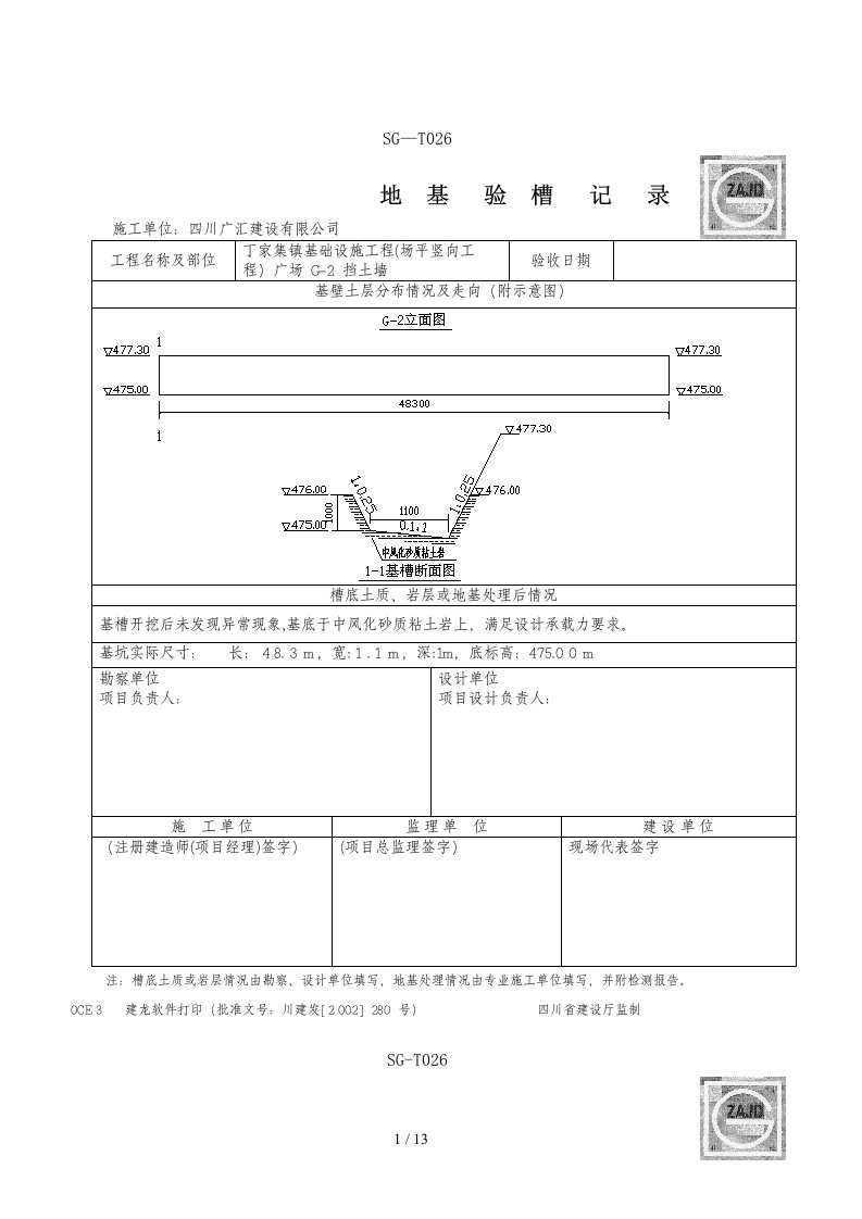 丁家挡墙地基验槽记录