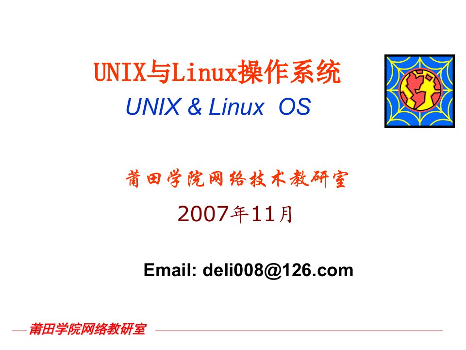 Linux基础与应用-UNIX与Linux操作系统UNIXLinuxOS