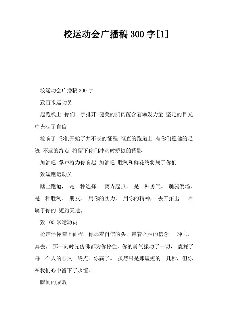 校运动会广播稿300字1