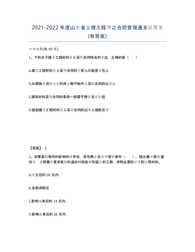 2021-2022年度山东省监理工程师之合同管理通关试题库有答案