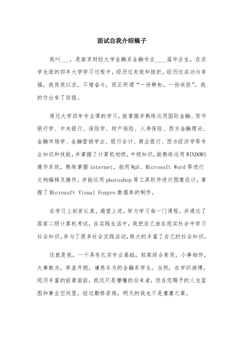 面试自我介绍稿子